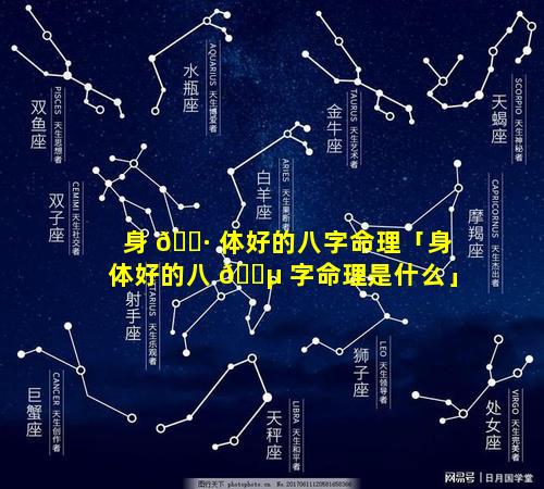 身 🌷 体好的八字命理「身体好的八 🌵 字命理是什么」